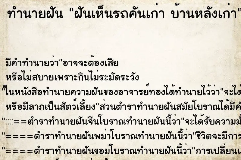 ทำนายฝัน ฝันเห็นรถคันเก่า บ้านหลังเก่า ทำนายฝัน ฝันเห็นรถคันเก่า บ้านหลังเก่า